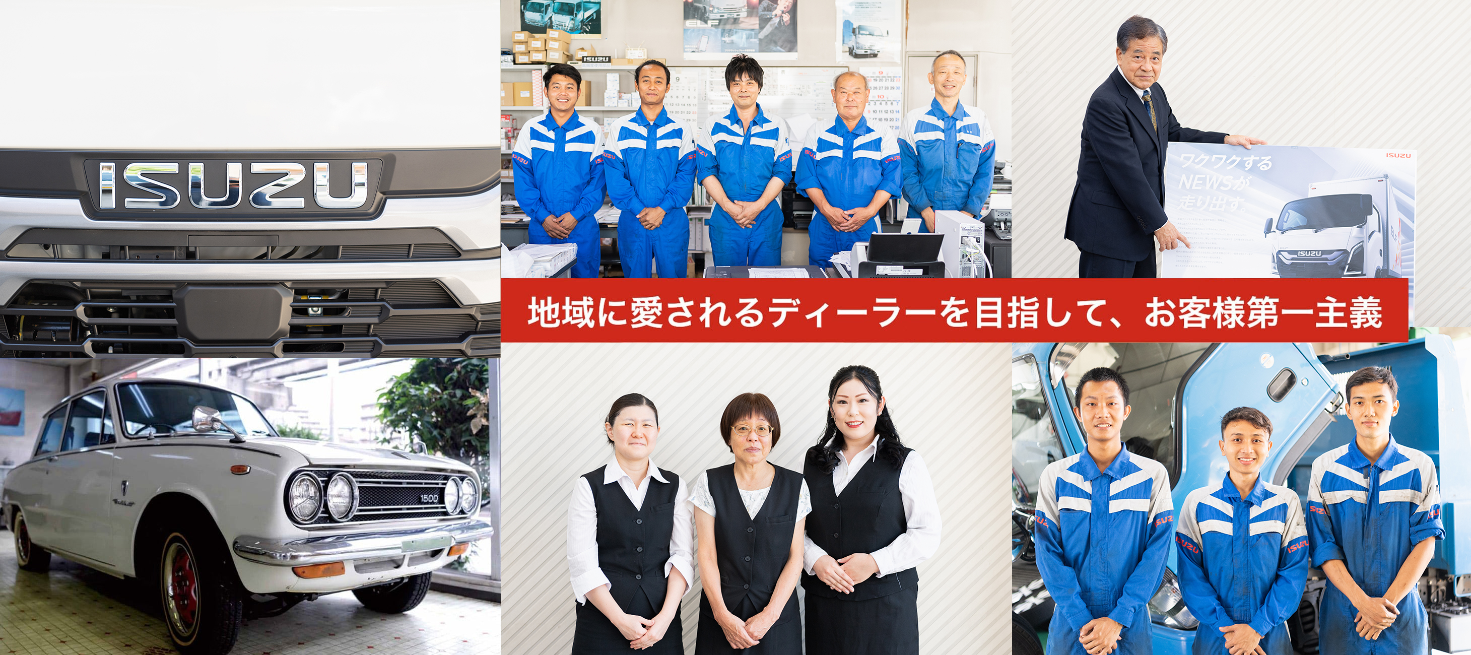 地域に愛されるディーラーを目指して、お客様第一主義